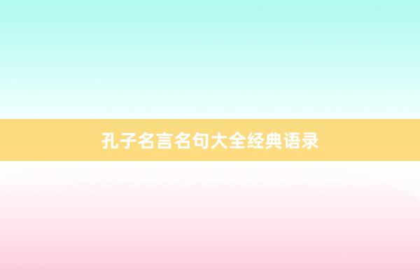 孔子名言名句大全经典语录