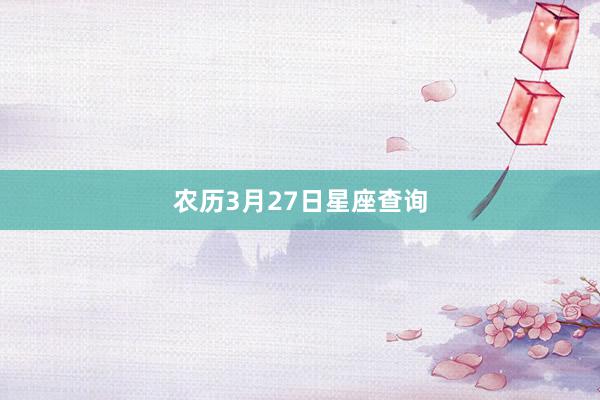 农历3月27日星座查询