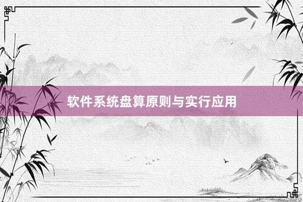 软件系统盘算原则与实行应用