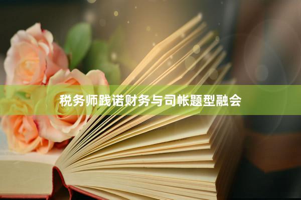 税务师践诺财务与司帐题型融会